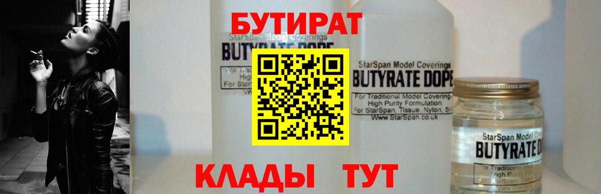 БУТИРАТ Butirat  Вход с VPN  Мариинск 